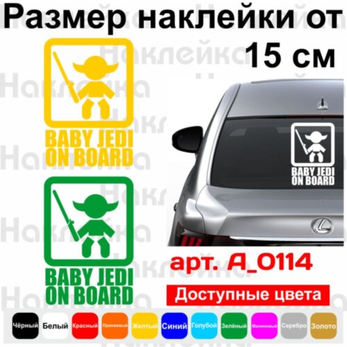 Вінілова наклейка на автомобіль - Baby Jedi on Board