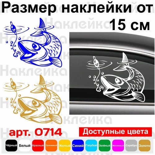 Вінілова наклейка на автомобіль - Fishing | Риболовля v8