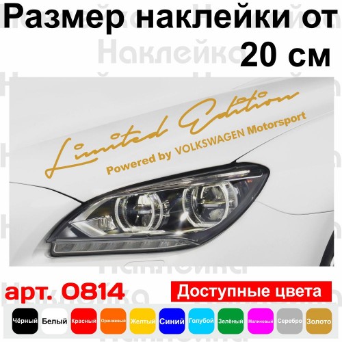 Наклейка на автомобіль - Limited Edition Powered by Volkswagen Motorsport