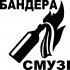 Вінілова наклейка на автомобіль - Бандера Смузі Вінілова наклейка на автомобіль - Бандера Смузі