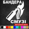Вінілова наклейка на автомобіль - Бандера Смузі Вінілова наклейка на автомобіль - Бандера Смузі