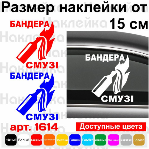 Вінілова наклейка на автомобіль - Бандера Смузі