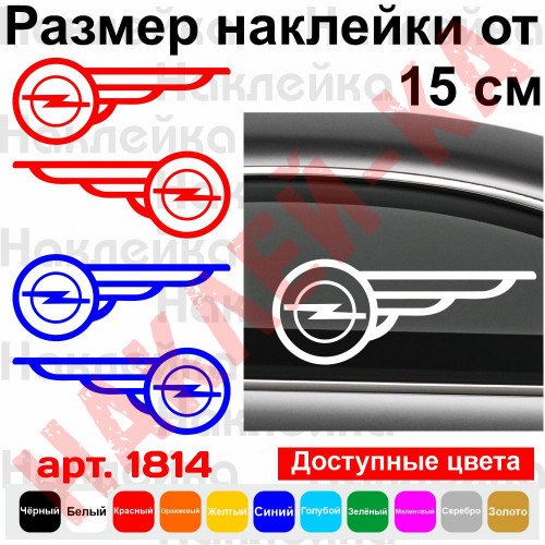 Набір вінілових наклейок на автомобіль - Opel Крила (2шт)