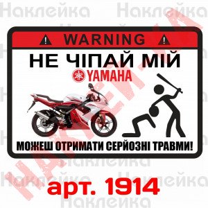 Наклейка, стікер - не чіпай мій Yamaha, на мото