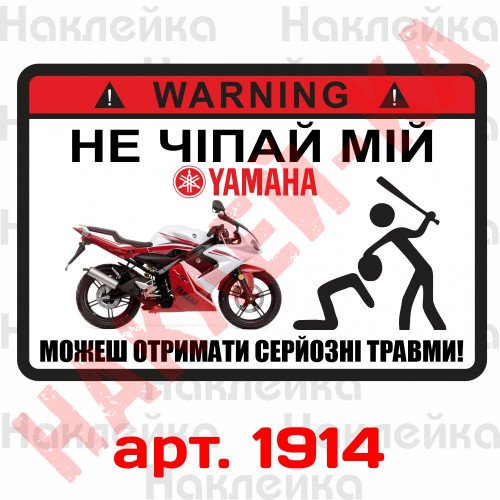 Наклейка, стикер  - не трогай мой Yamaha, на мото