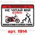 Наклейка, стикер  - не трогай мой Yamaha, на мото