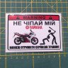 Наклейка, стикер  - не трогай мой Yamaha, на мото