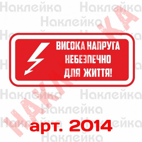Вінілова наклейка - Висока напруга небезпечна для життя (15 см)