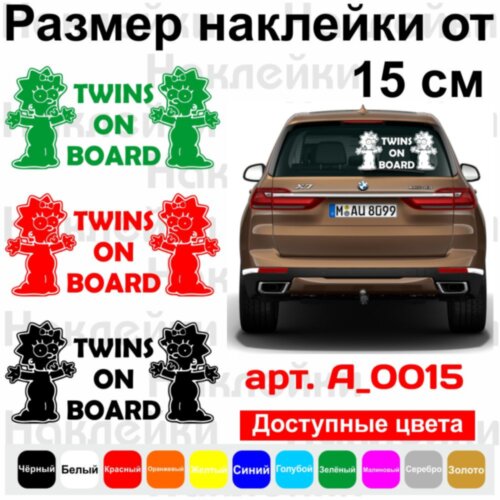 Виниловая наклейка на автомобиль - Twins on Board (Maggie, Simpson)  / Двойня в Машине