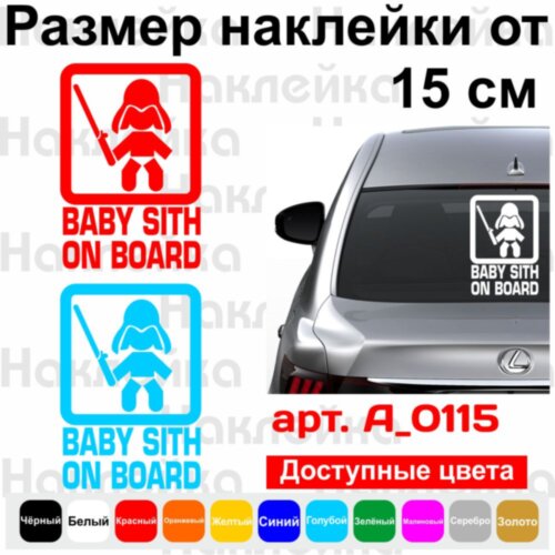 Вінілова наклейка на автомобіль - Baby Sith on Board