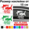 Вінілова наклейка на автомобіль - Respect the fish v2 Вінілова наклейка на автомобіль - Respect the fish v2