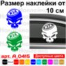 Вінілова наклейка на автомобіль - Череп KIA.