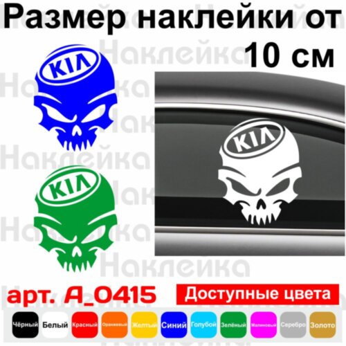 Вінілова наклейка на автомобіль - Череп KIA.