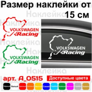 Вінілова наклейка на автомобіль - Volkswagen Racing Nurburgring | Фольксваген Нюрбургрінг