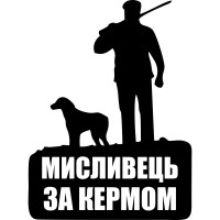 Вінілова наклейка на автомобіль - Мисливець за кермом v2