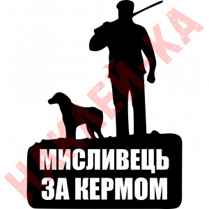 Вінілова наклейка на автомобіль - Мисливець за кермом v2