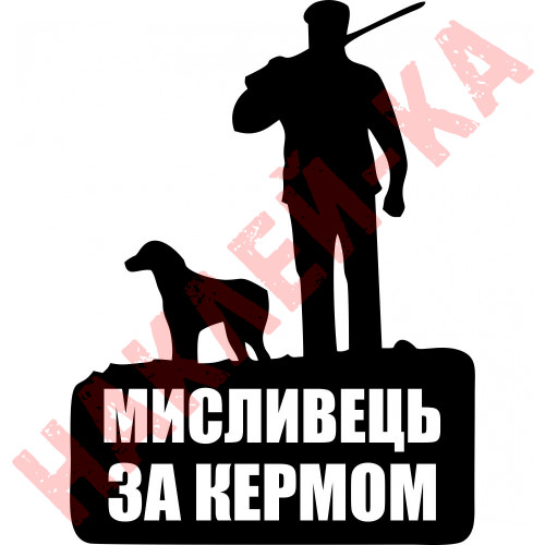Вінілова наклейка на автомобіль - Мисливець за кермом v2