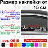 Набор виниловых наклеек на автомобиль - The world of Mercedes-Benz AMG (2шт)
