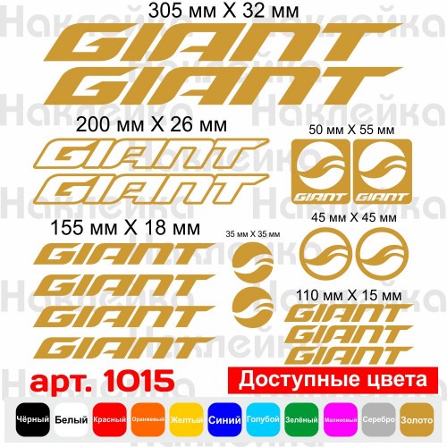 Вінілові наклейки на велосипед - набір Giant (17шт)