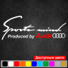 Вінілова наклейка на автомобіль - Sports mind produced by Audi v3
