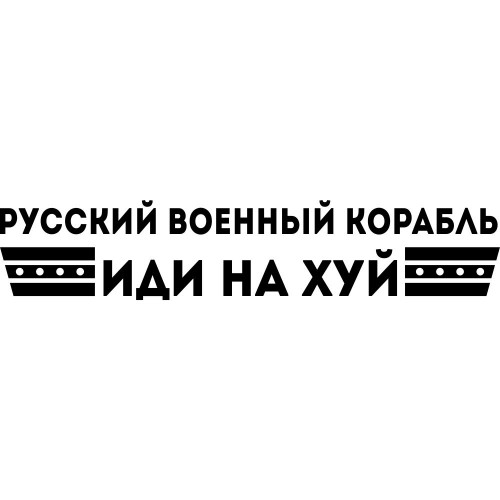 Вінілова наклейка на автомобіль - Російський військовий корабель, йди на х*й!