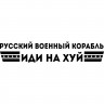 Вінілова наклейка на автомобіль - Російський військовий корабель, йди на х*й! Вінілова наклейка на автомобіль - Російський військовий корабель, йди на х*й!
