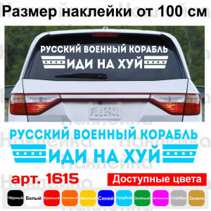 Вінілова наклейка на автомобіль - Російський військовий корабель, йди на х*й!