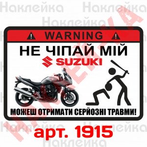 Наклейка, стікер - не чіпай мій Suzuki, на мото