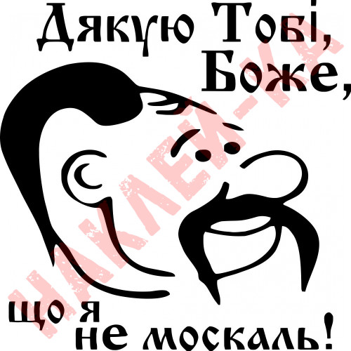 Вінілова наклейка на автомобіль - Дякую Тобі Боже, що я не москаль!