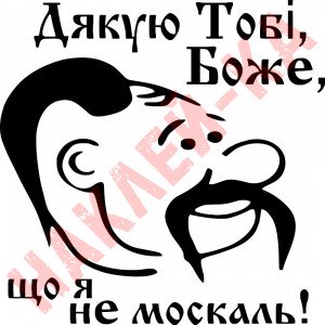 Вінілова наклейка на автомобіль - Дякую Тобі Боже, що я не москаль!