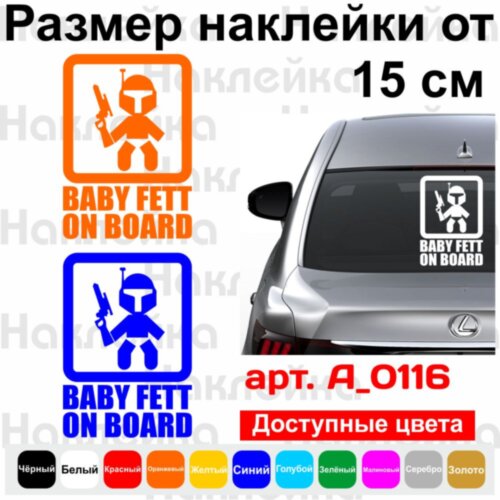 Вінілова наклейка на автомобіль - Baby Fett on Board