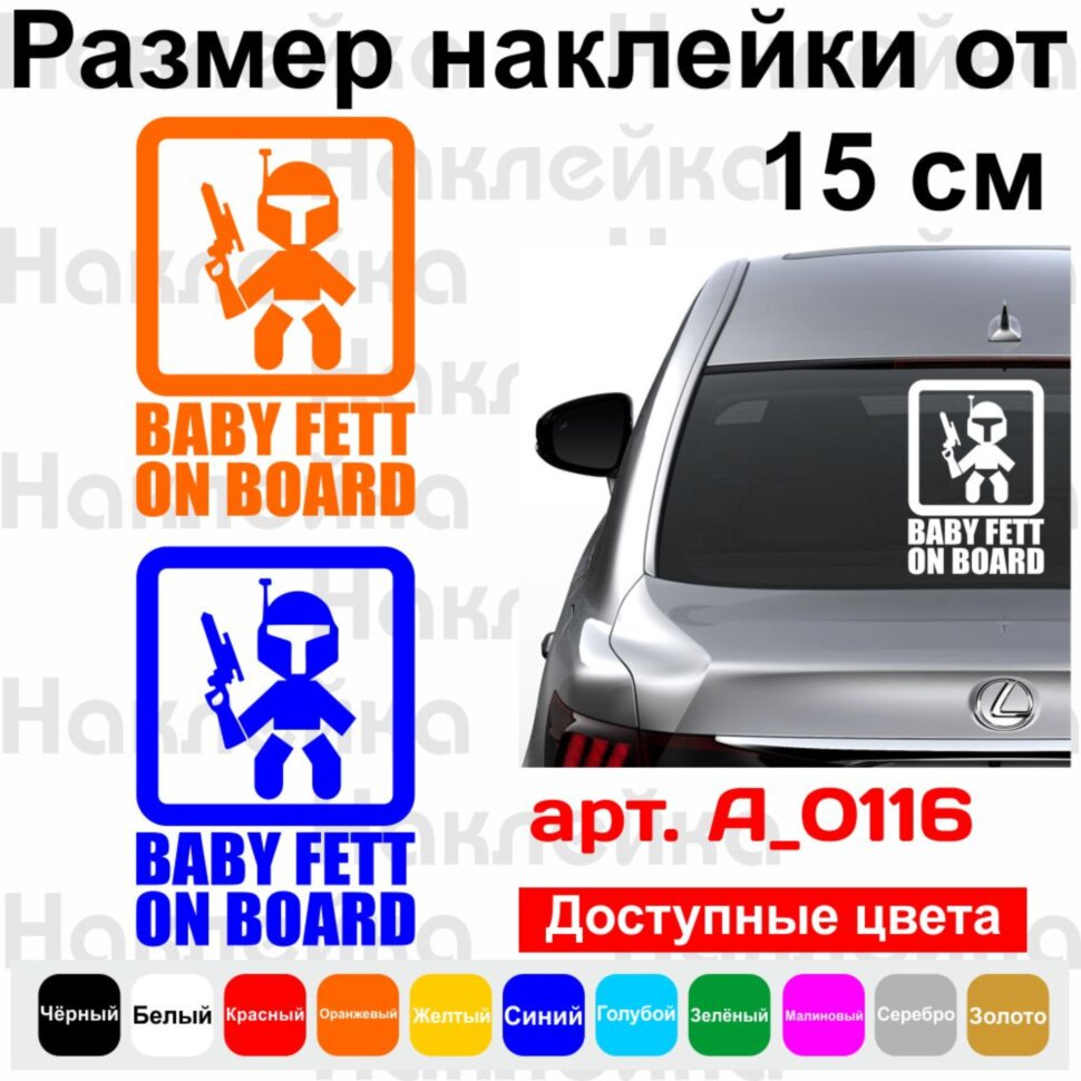 Вінілова наклейка на автомобіль - Baby Fett on Board