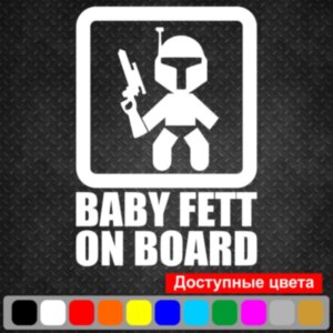 Виниловая наклейка на автомобиль - Baby Fett on Board