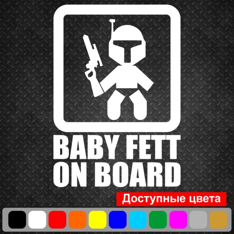 Вінілова наклейка на автомобіль - Baby Fett on Board