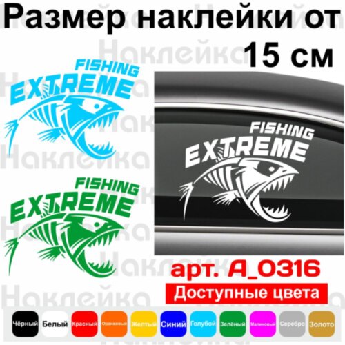 Вінілова наклейка на автомобіль - Fishing extrem | Екстремальна рибалка