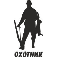Вінілова наклейка на автомобіль - Мисливець | Hunter v4