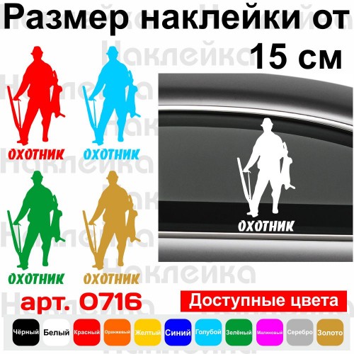 Вінілова наклейка на автомобіль - Мисливець | Hunter v4