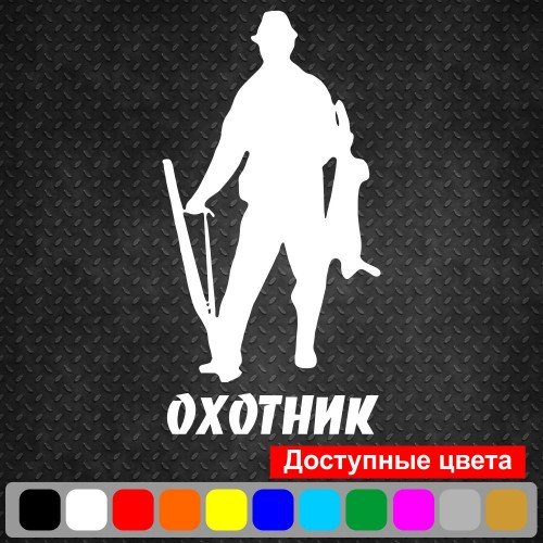 Вінілова наклейка на автомобіль - Мисливець | Hunter v4