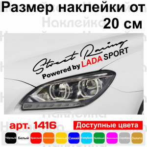 Вінілова наклейка на автомобіль - Street Racing Powered by Lada Sport