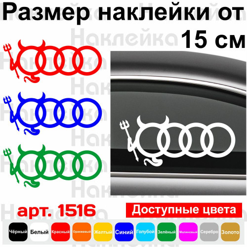 Вінілова наклейка на автомобіль - Audi Чортик
