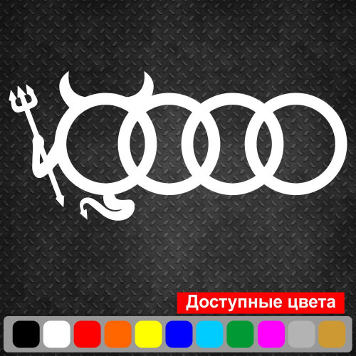 Вінілова наклейка на автомобіль - Audi Чортик