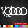 Виниловая наклейка на автомобиль - Audi Чёртик