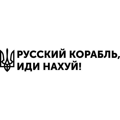 Вінілова наклейка на автомобіль - Російський військовий корабель, йди нах*й!
