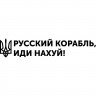 Вінілова наклейка на автомобіль - Російський військовий корабель, йди нах*й! Вінілова наклейка на автомобіль - Російський військовий корабель, йди нах*й!
