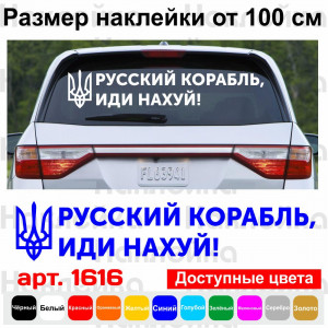 Вінілова наклейка на автомобіль - Російський військовий корабель, йди нах*й!