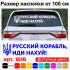 Вінілова наклейка на автомобіль - Російський військовий корабель, йди нах*й! Вінілова наклейка на автомобіль - Російський військовий корабель, йди нах*й!