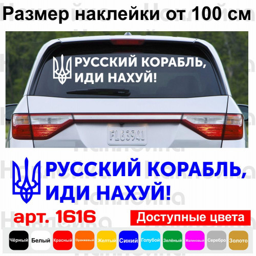 Вінілова наклейка на автомобіль - Російський військовий корабель, йди нах*й!