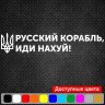 Вінілова наклейка на автомобіль - Російський військовий корабель, йди нах*й! Вінілова наклейка на автомобіль - Російський військовий корабель, йди нах*й!