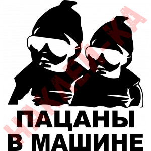 Виниловая наклейка на автомобиль - Пацаны в машине  / Двойня в Машине