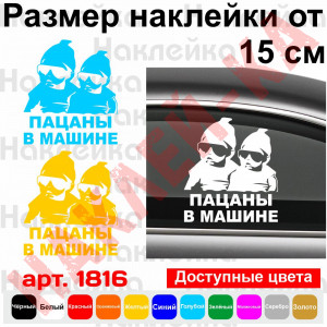 Виниловая наклейка на автомобиль - Пацаны в машине  / Двойня в Машине